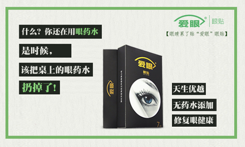 眼藥水我扔了，還是使用愛眼護(hù)眼貼的好