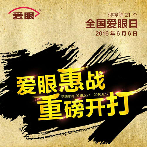 愛眼日活動(dòng)