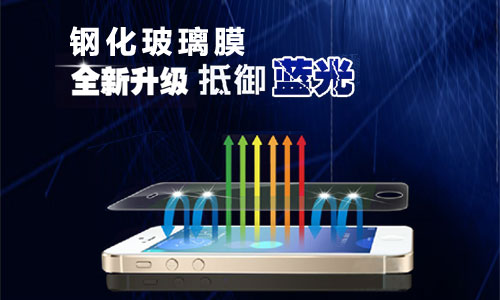 鋼化手機(jī)防藍(lán)光膜