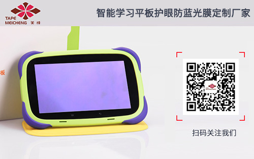 學(xué)習(xí)平板防藍(lán)光膜定制廠家 學(xué)習(xí)平板防藍(lán)光膜定制廠家