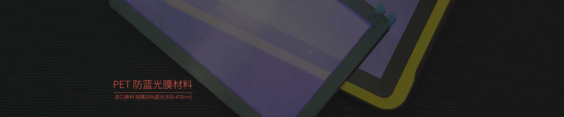 納米抗藍(lán)光膜，抗藍(lán)光保護(hù)膜